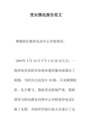 受灾情况报告范文--精编范文