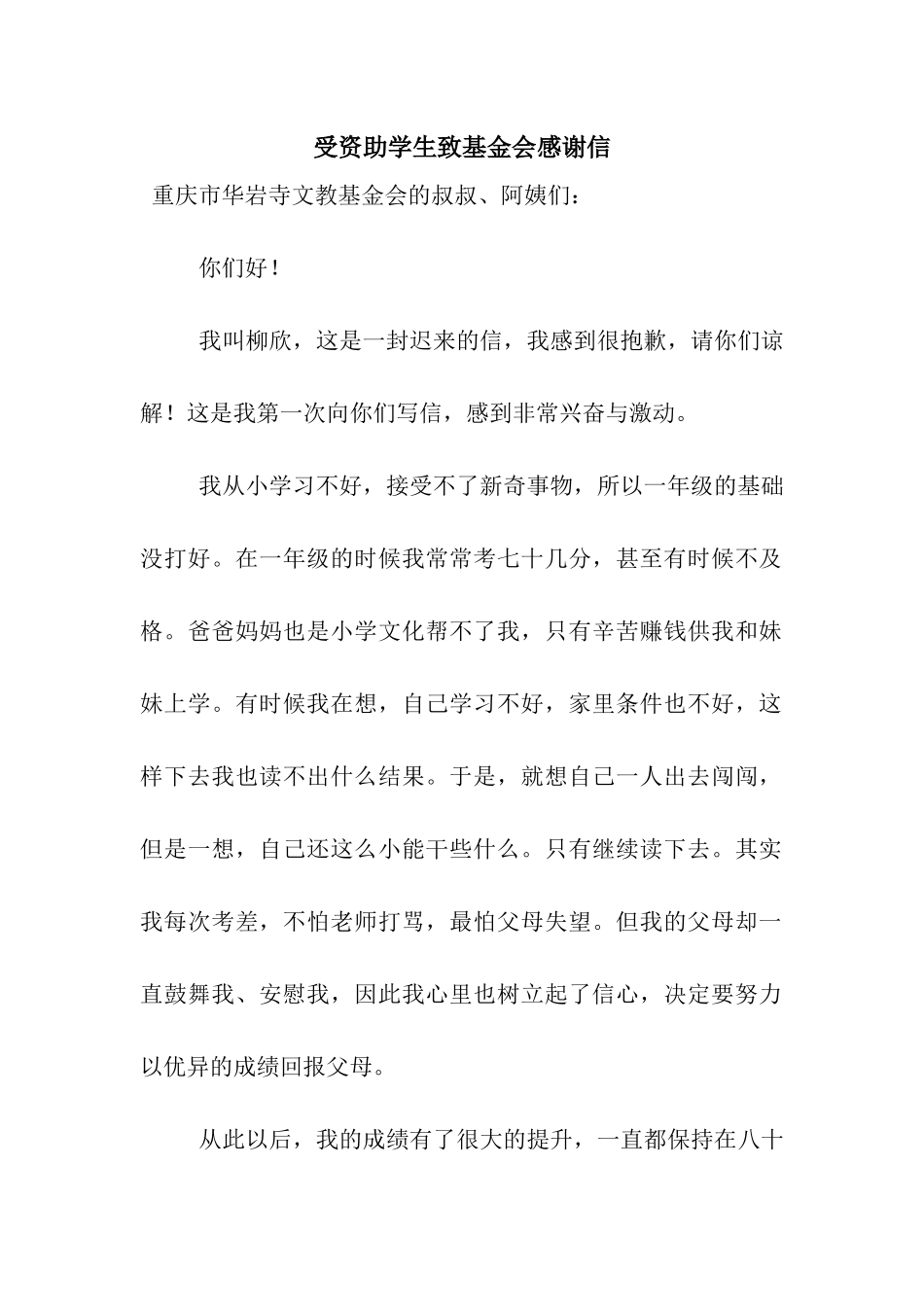 受资助学生致基金会感谢信_第1页