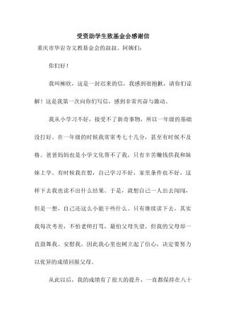受资助学生致基金会感谢信