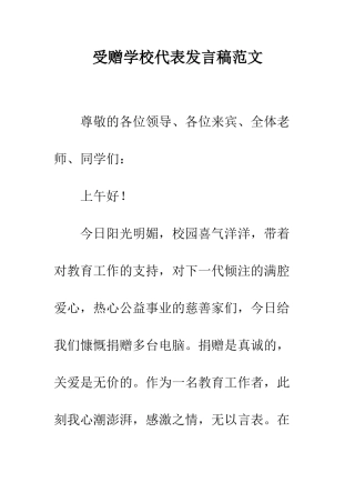 受赠学校代表发言稿范文