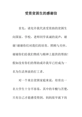 受资贫困生的感谢信--精编范文