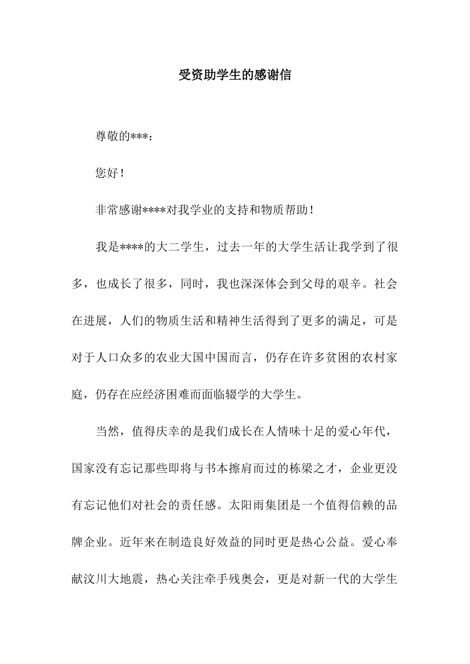 受资助学生的感谢信_第1页