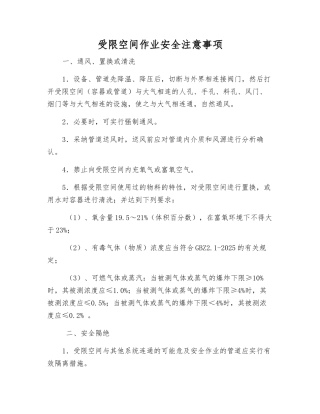 受限空间作业安全注意事项