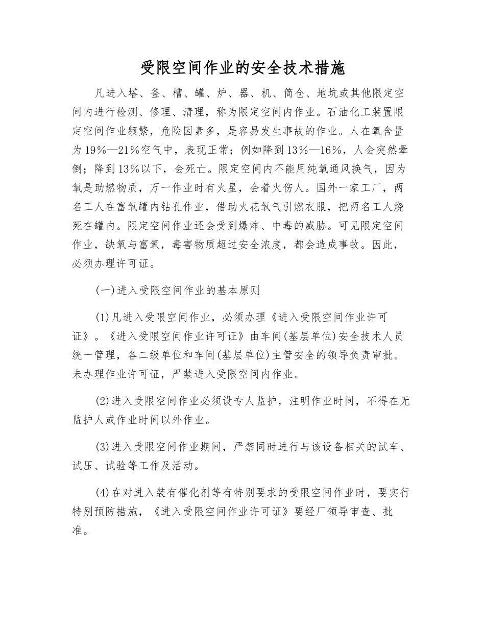 受限空间作业的安全技术措施_第1页