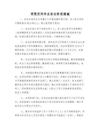 受限空间作业安全防范措施