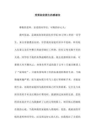 受资助贫困生的感谢信