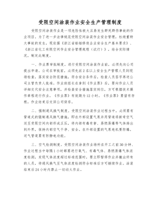 受限空间涂装作业安全生产管理制度