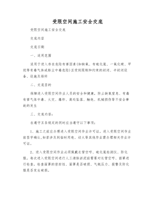 受限空间施工安全交底