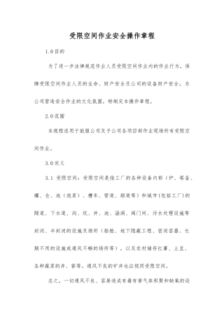 受限空间作业安全操作规程