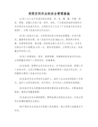 受限空间作业的安全管理措施