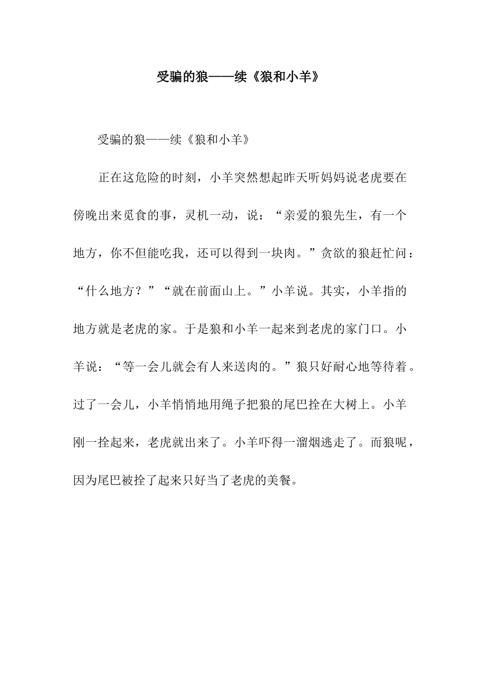 受骗的狼——续《狼和小羊》-2_第1页