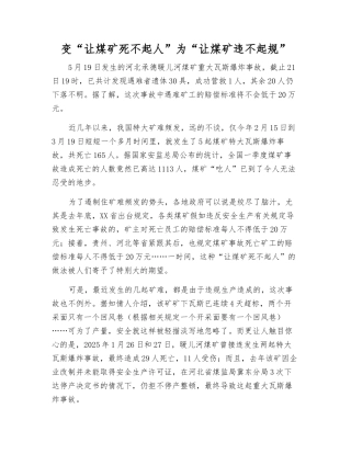 变“让煤矿死不起人”为“让煤矿违不起规”