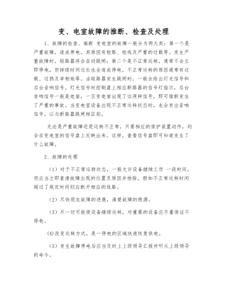 变、电室故障的判断、检查及处理