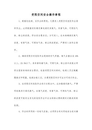受限空间安全操作规程