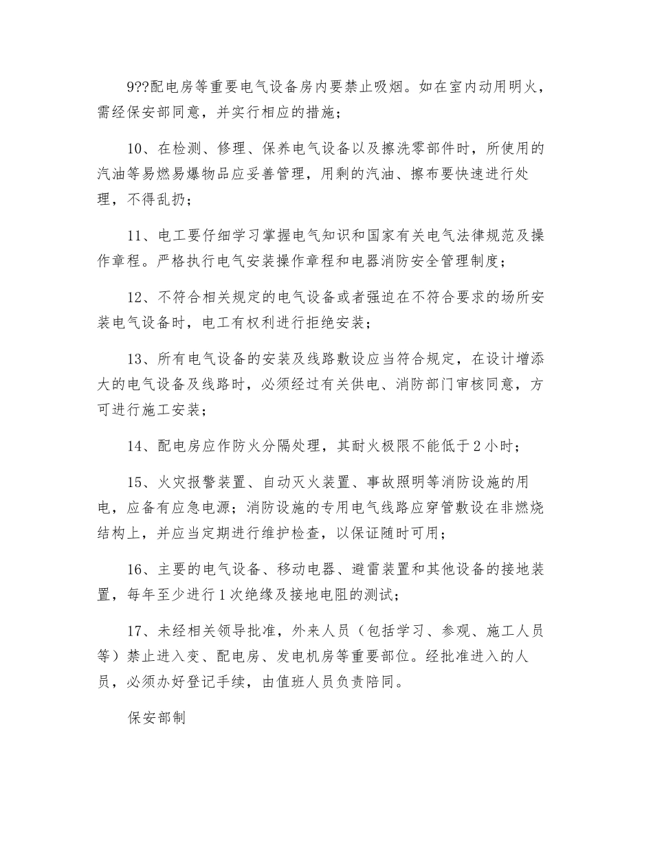 变、配电房消防安全管理制度_第2页