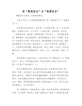 变“要我安全”为“我要安全”