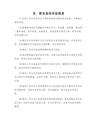 变、配电室的巡检制度