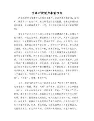 变事后救援为事前预防