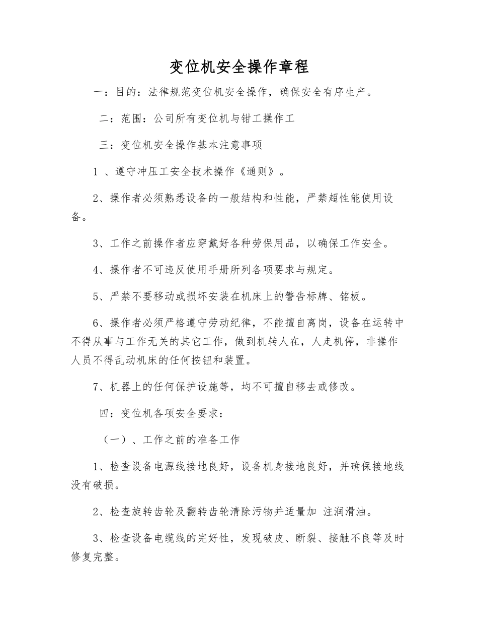 变位机安全操作规程_第1页