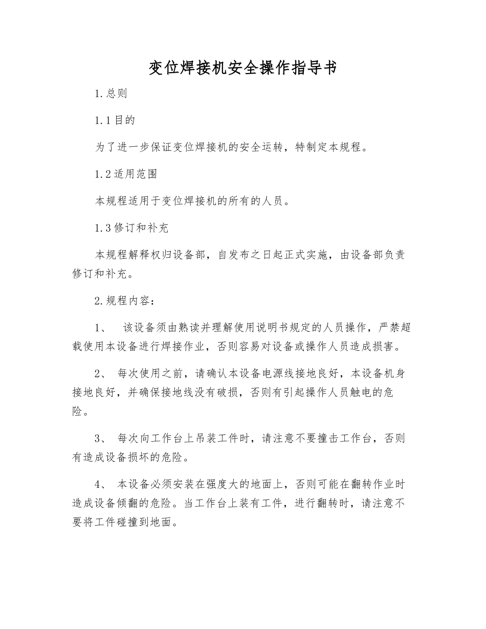 变位焊接机安全操作指导书_第1页