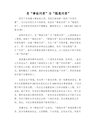变“事故问责”为“隐患问责”