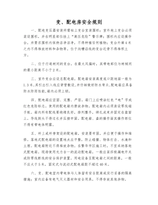 变、配电房安全规则