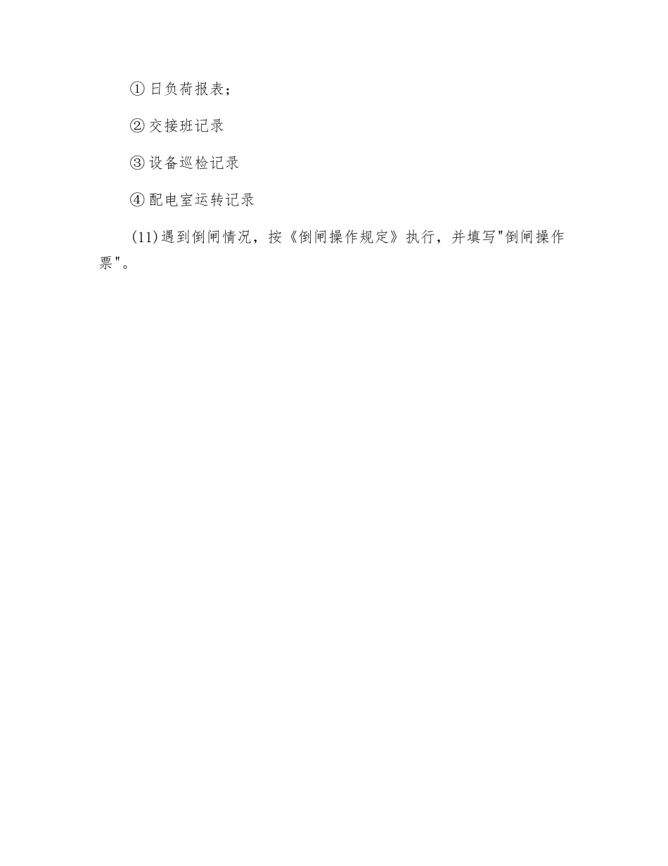 变、配电室运行管理规定_第2页
