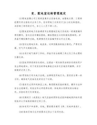 变、配电室运行管理规定