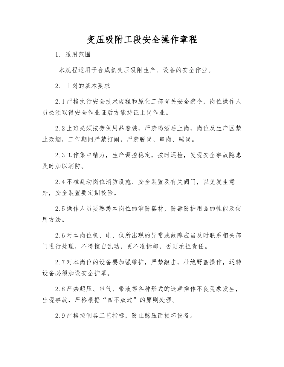 变压吸附工段安全操作规程_第1页