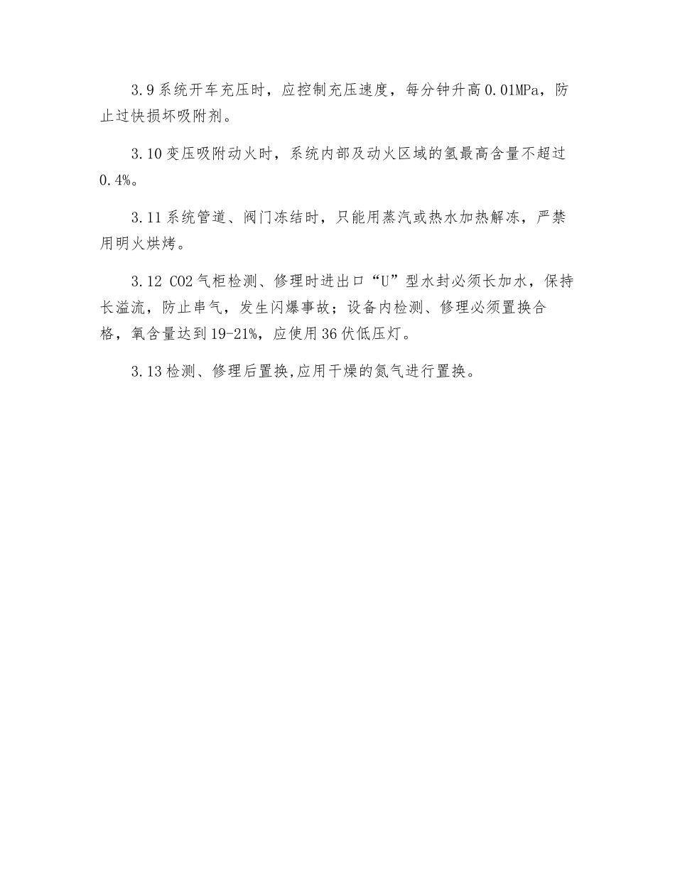 变压吸附工段安全操作规程_第3页