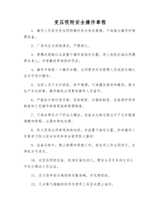 变压吸附安全操作规程