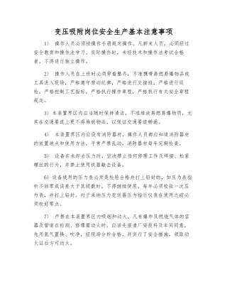 变压吸附岗位安全生产基本注意事项