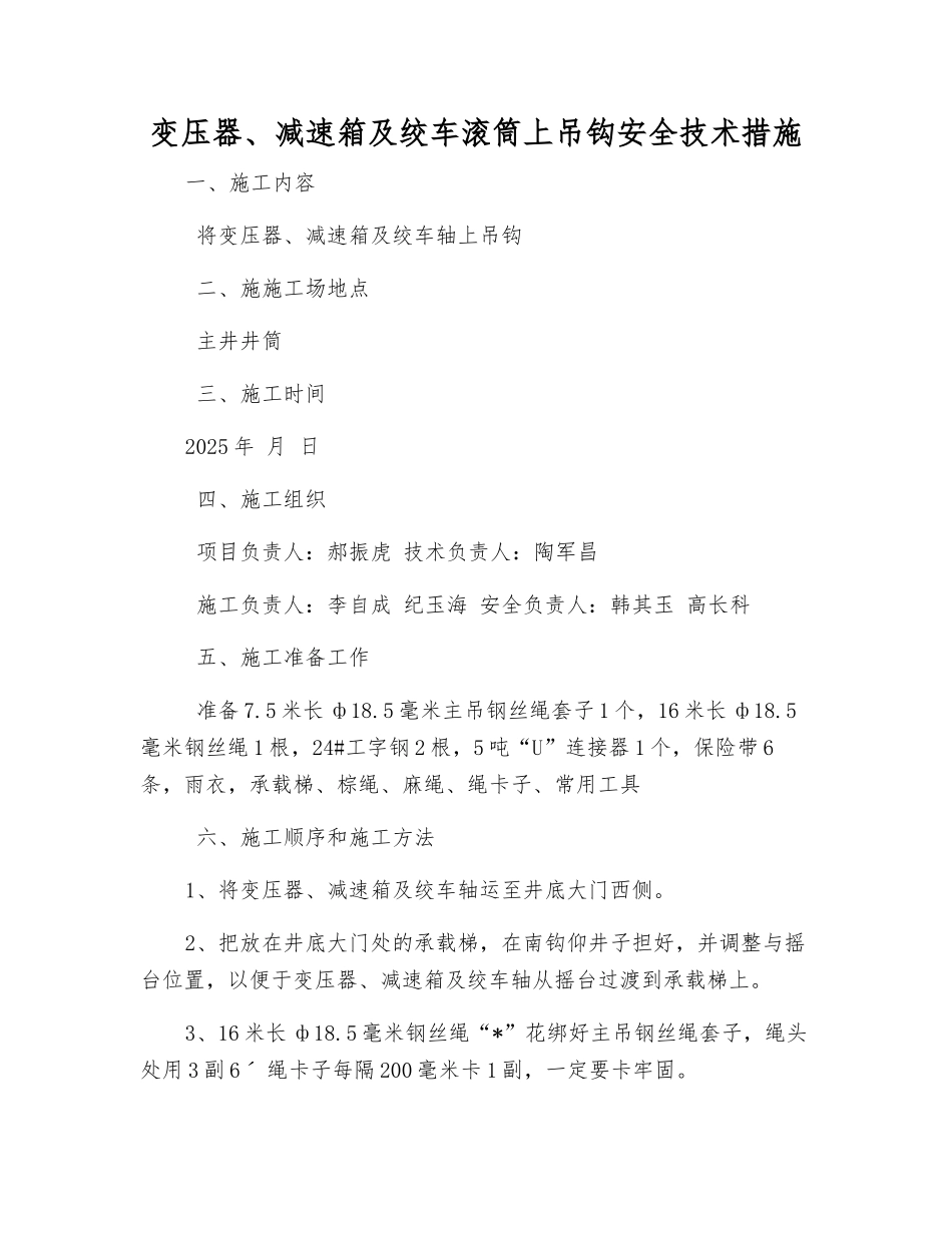变压器、减速箱及绞车滚筒上吊钩安全技术措施_第1页