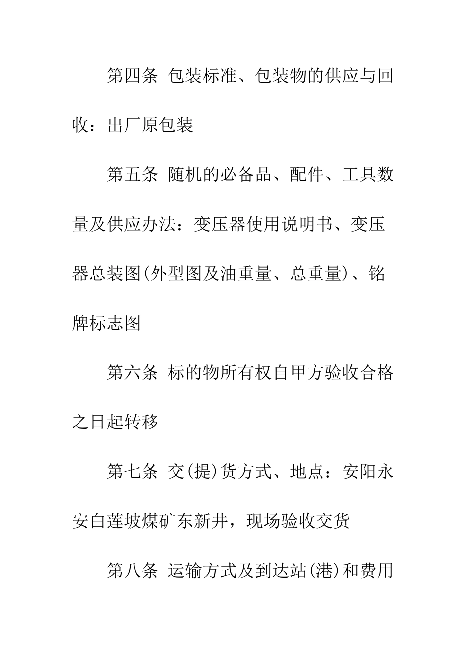 变压器买卖合同范本3篇--精编范文_第3页