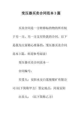 变压器买卖合同范本3篇--精编范文