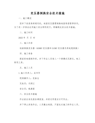 变压器倒换安全技术措施