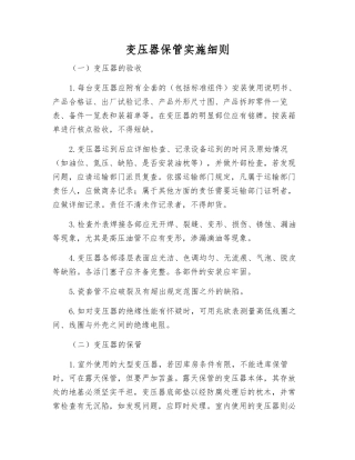 变压器保管实施细则