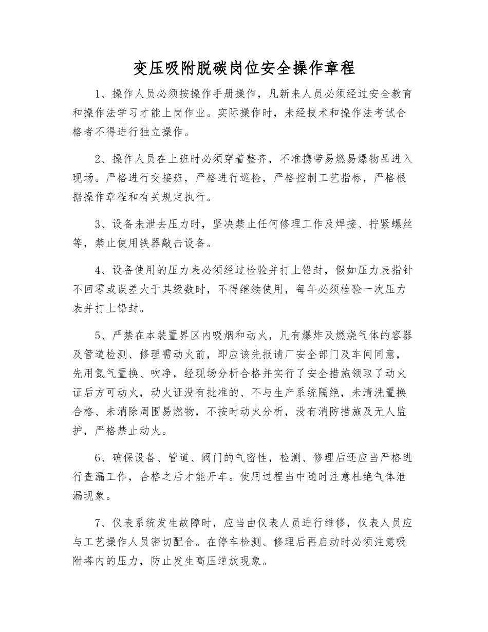 变压吸附脱碳岗位安全操作规程_第1页