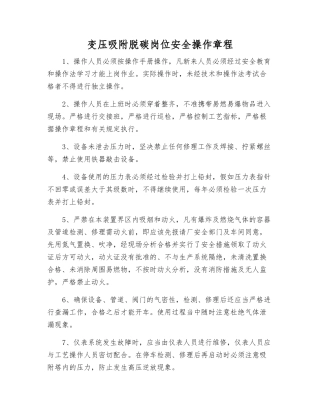 变压吸附脱碳岗位安全操作规程