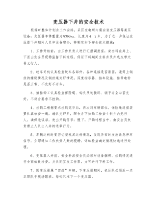 变压器下井的安全技术