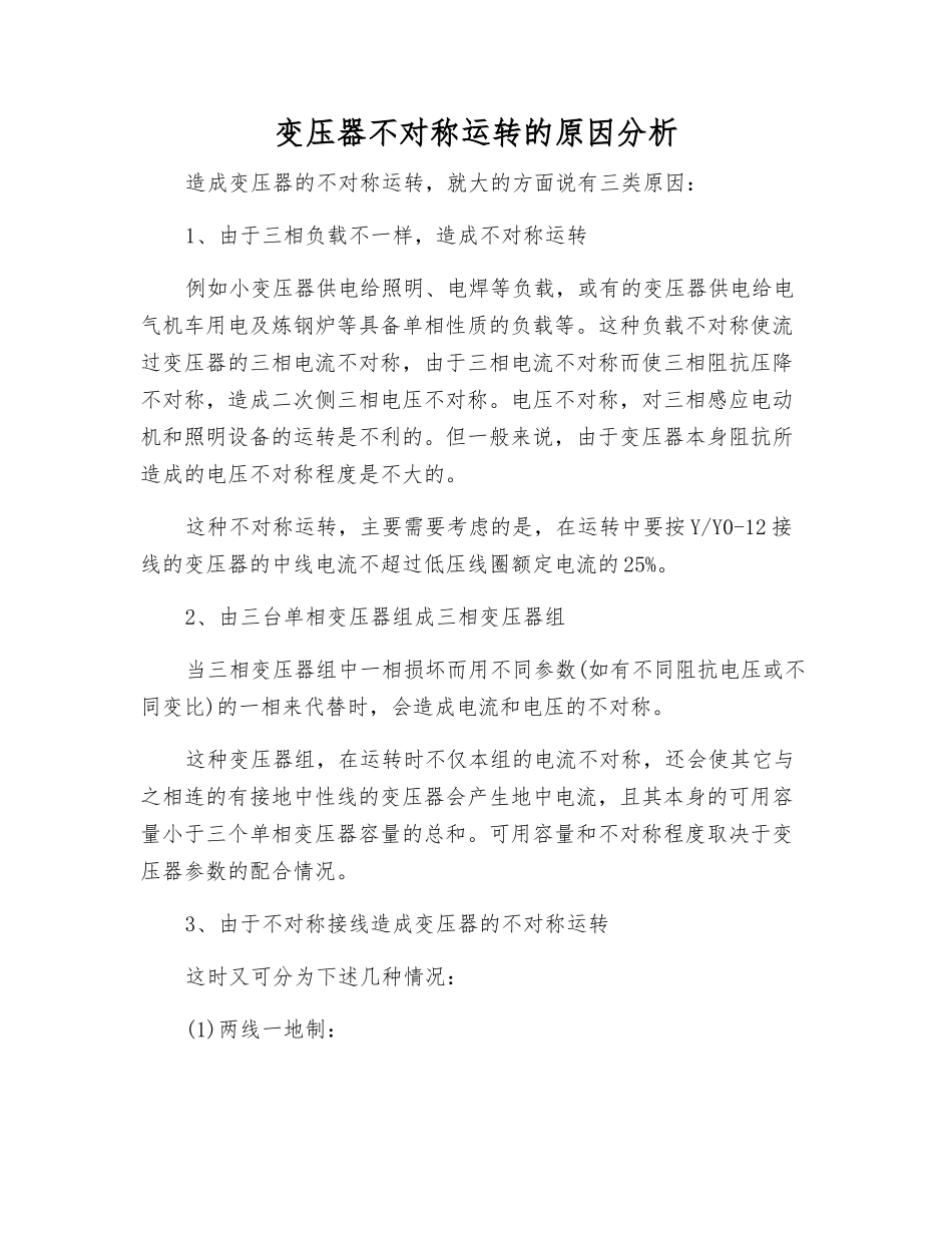 变压器不对称运行的原因分析_第1页