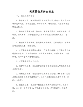变压器使用安全措施