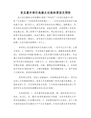 变压器外部引线接头过热的原因及预防