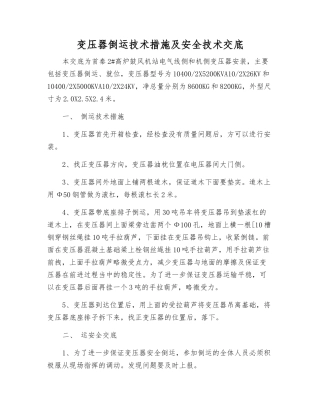 变压器倒运技术措施及安全技术交底