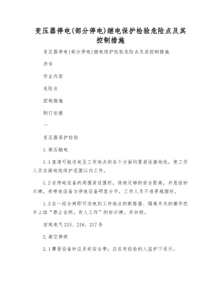 变压器停电继电保护检验危险点及其控制措施