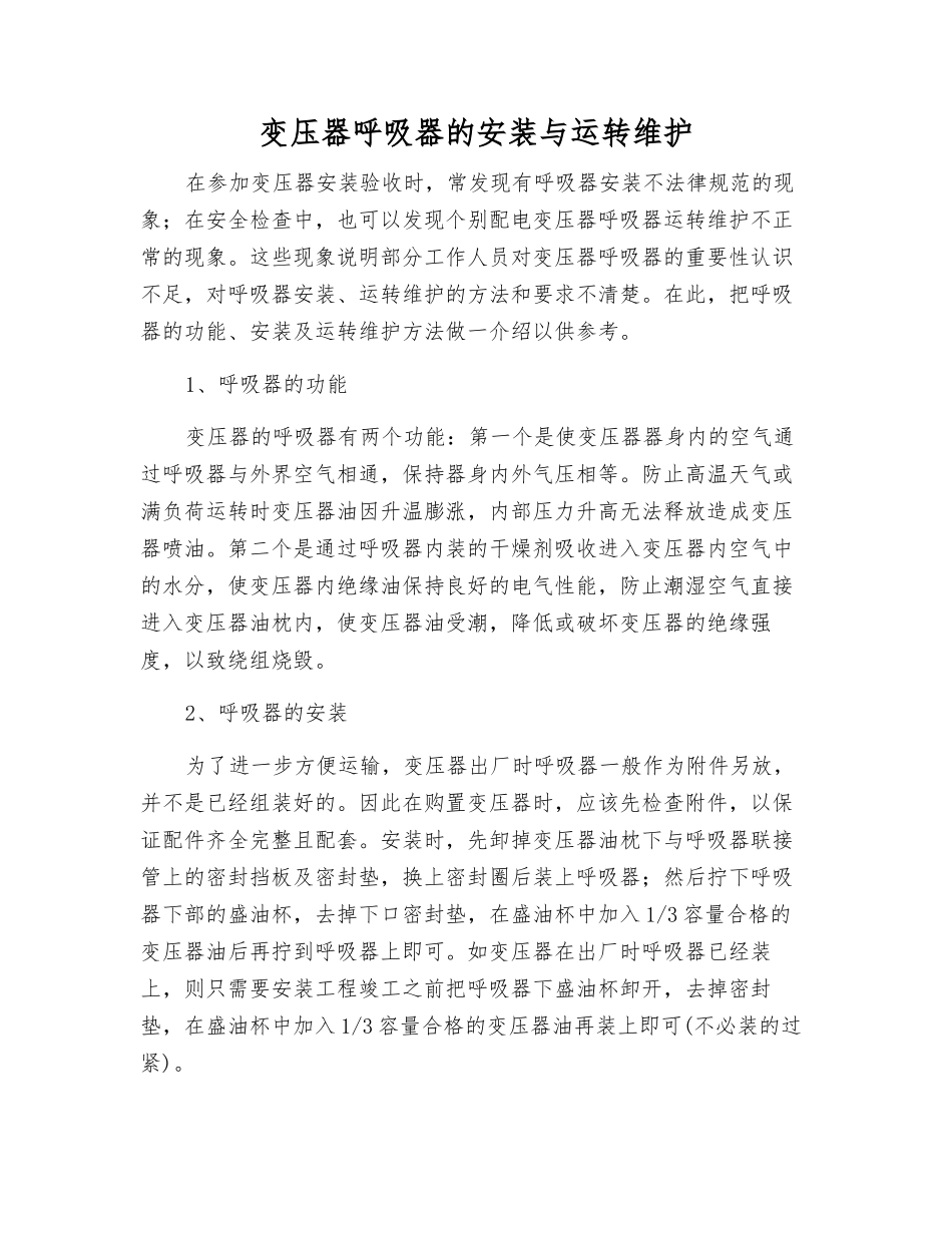 变压器呼吸器的安装与运行维护_第1页