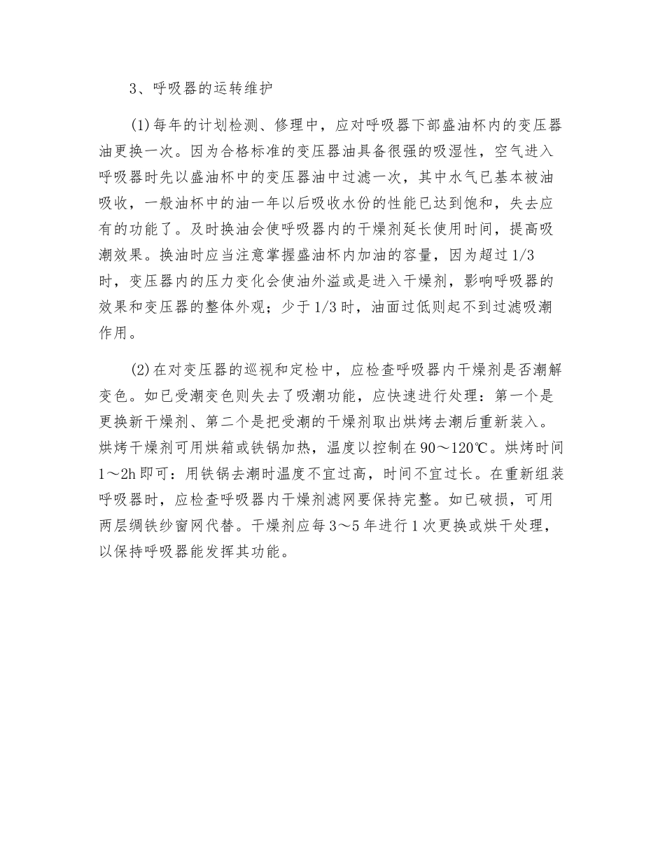 变压器呼吸器的安装与运行维护_第2页
