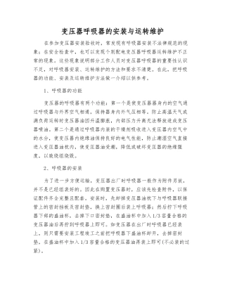 变压器呼吸器的安装与运行维护