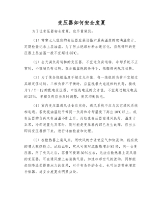 变压器如何安全度夏