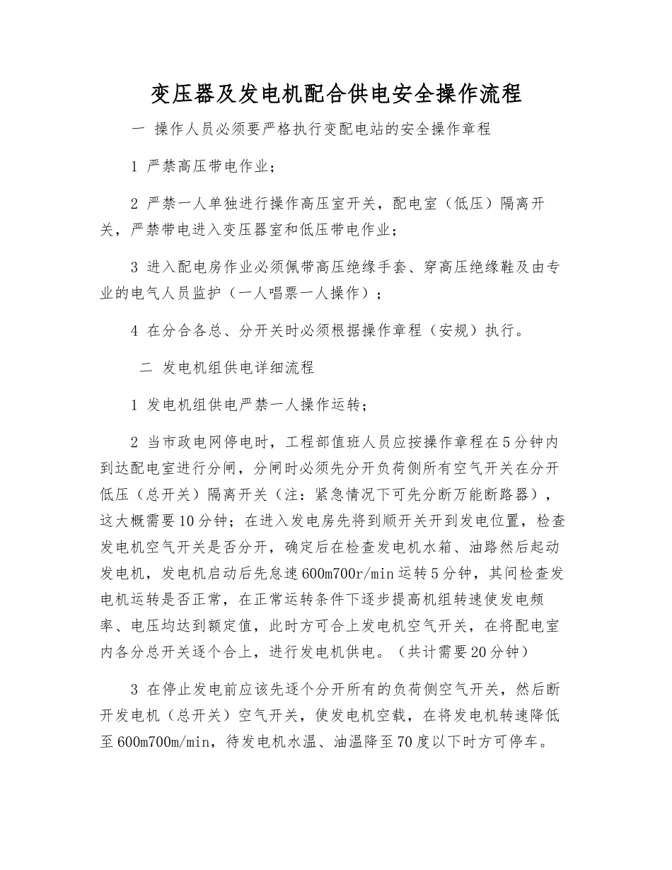 变压器及发电机配合供电安全操作流程_第1页